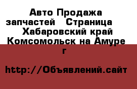 Авто Продажа запчастей - Страница 13 . Хабаровский край,Комсомольск-на-Амуре г.